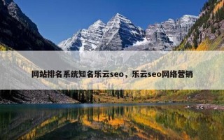 网站排名系统知名乐云seo，乐云seo网络营销