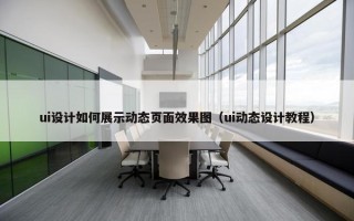ui设计如何展示动态页面效果图（ui动态设计教程）