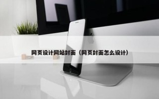 网页设计网站封面（网页封面怎么设计）
