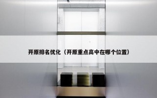 开原排名优化（开原重点高中在哪个位置）