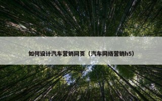 如何设计汽车营销网页（汽车网络营销h5）