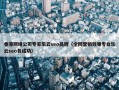 香港网络公司专家乐云seo品牌（全网营销效果专业乐云seo包成功）