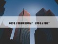 单位电子相册模板网站？ 公司电子相册？