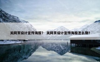 关网页设计宣传海报？ 关网页设计宣传海报怎么做？