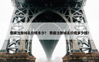 泰国注册域名价格多少？ 泰国注册域名价格多少钱？