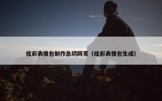 炫彩表情包制作急切网页（炫彩表情包生成）