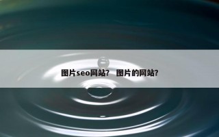图片seo网站？ 图片的网站？