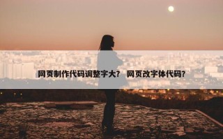 网页制作代码调整字大？ 网页改字体代码？