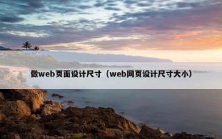 做web页面设计尺寸（web网页设计尺寸大小）