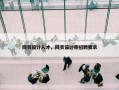 网页设计人才，网页设计师招聘要求