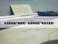 东莞网站推广哪里找？ 东莞网站推广哪里找客服？