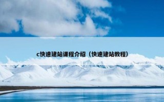 c快速建站课程介绍（快速建站教程）