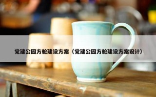 党建公园方舱建设方案（党建公园方舱建设方案设计）