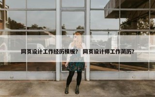 网页设计工作经历模板？ 网页设计师工作简历？
