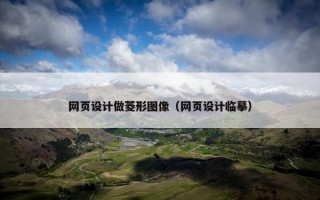 网页设计做菱形图像（网页设计临摹）