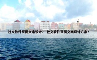 社交软件页面文案设计？ 社交软件页面文案设计方案？