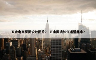 五金电商页面设计图片？ 五金网店如何运营起来？