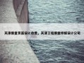 天津质量页面设计收费，天津工程质量样板设计公司