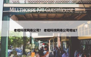 老程科技网络公司？ 老程科技网络公司地址？
