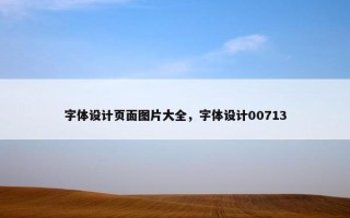 字体设计页面图片大全，字体设计00713