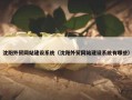 沈阳外贸网站建设系统（沈阳外贸网站建设系统有哪些）