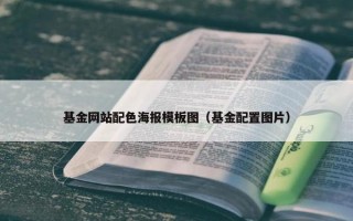 基金网站配色海报模板图（基金配置图片）