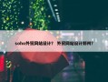 soho外贸网站设计？ 外贸网站设计郑州？