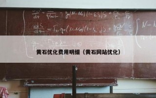 黄石优化费用明细（黄石网站优化）