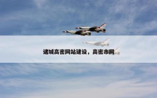 诸城高密网站建设，高密市网