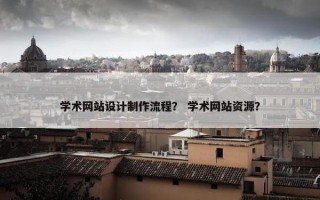 学术网站设计制作流程？ 学术网站资源？
