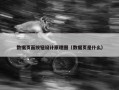 数据页面按钮设计原理图（数据页是什么）