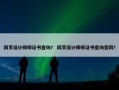 网页设计师师证书查询？ 网页设计师师证书查询官网？