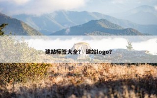 建站标签大全？ 建站logo？