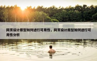 网页设计原型如何进行可用性，网页设计原型如何进行可用性分析