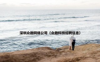 深圳众趣网络公司（众趣科技招聘信息）