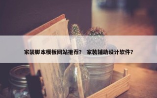 家装脚本模板网站推荐？ 家装辅助设计软件？