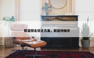 联盟排名优化方案，联盟榜顺序