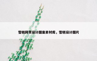 雪糕网页设计图案素材库，雪糕设计图片
