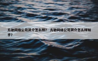 方驰网络公司简介怎么样？ 方驰网络公司简介怎么样知乎？