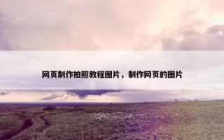 网页制作拍照教程图片，制作网页的图片