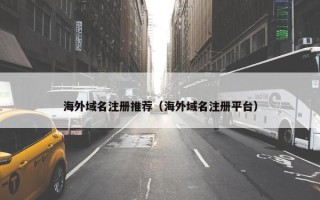 海外域名注册推荐（海外域名注册平台）