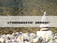 辽宁创新网站建设多少钱？ 创新网站设计？