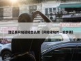澄迈县网站建站怎么做（网站建站的一般步骤）