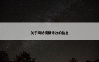 关于网站模板修改的信息
