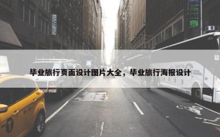 毕业旅行页面设计图片大全，毕业旅行海报设计