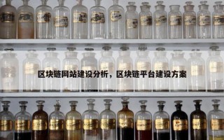 区块链网站建设分析，区块链平台建设方案