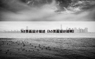 h5页面设计描述（h5页面设计说明）