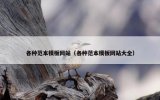 各种范本模板网站（各种范本模板网站大全）