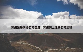 苏州注册网络公司费用，苏州网上注册公司流程