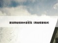 建设网站培训内容包括（网站搭建培训）